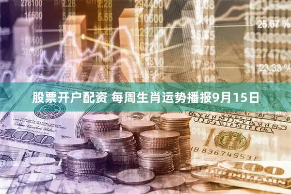 股票开户配资 每周生肖运势播报9月15日