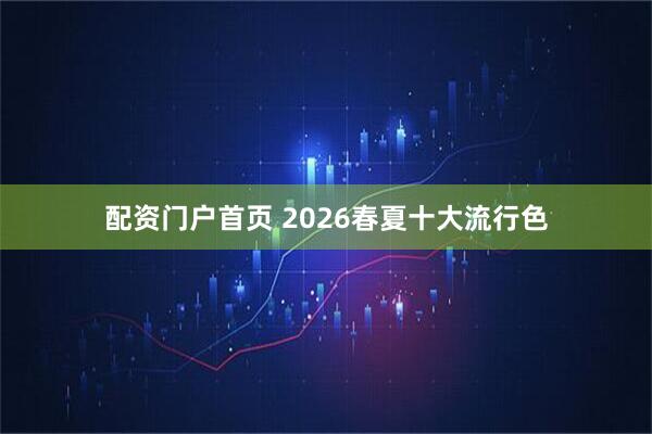 配资门户首页 2026春夏十大流行色